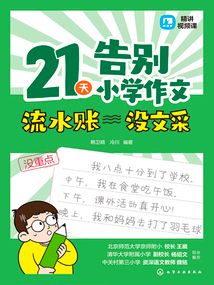 21天告別小學(xué)作文流水賬 沒文采