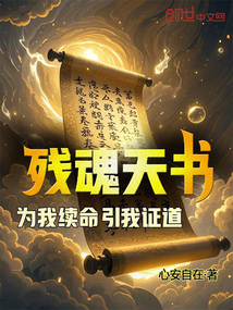 殘魂天書(shū):為我續(xù)命,引我證道