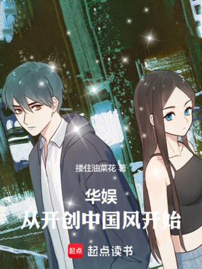 华娱：从开创中国风开始！在线阅读