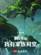 家族修仙,我有家族祠堂在线阅读