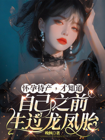 懷孕待產，才知道自己之前生過龍鳳胎
