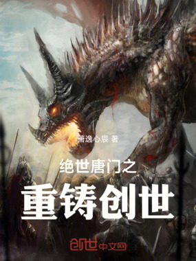 绝世唐门之重铸创世在线阅读