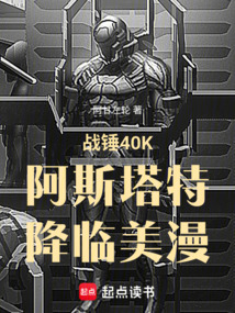 戰(zhàn)錘40K阿斯塔特降臨美漫