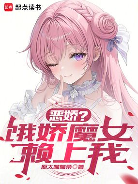 重回现代，被魔女小姐偷了外卖在线阅读