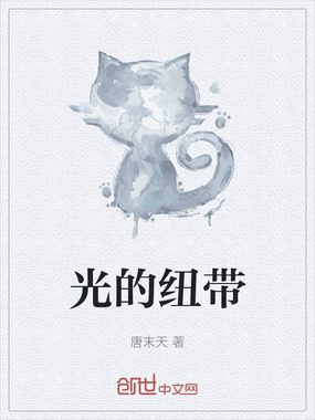 光的纽带在线阅读