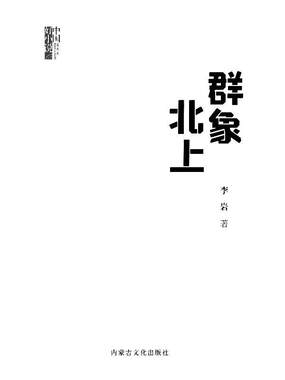 群象北上在线阅读