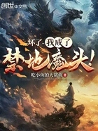 坏了,我成了禁地魔头!在线阅读