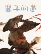 竖子问道在线阅读