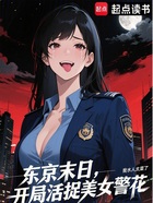 东京末日，开局活捉美女警花在线阅读