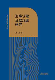 刑事訴訟證據規則研究