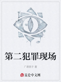 第二犯罪現場