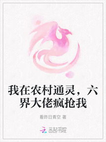 我在農村通靈,六界大佬瘋搶我