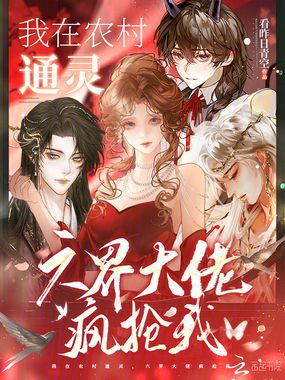 我在农村通灵,六界大佬疯抢我在线阅读