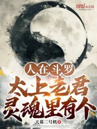 人在斗罗,灵魂里有个太上老君在线阅读