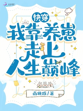 快穿:我靠养崽走上人生巅峰在线阅读