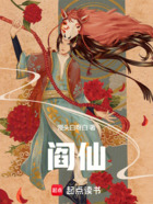 阎仙在线阅读