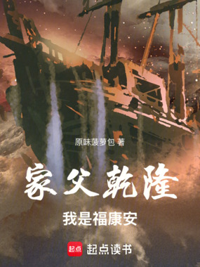 家父乾隆,我是福康安在线阅读