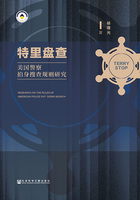特里盤查：美國警察拍身搜查規則研究在線閱讀