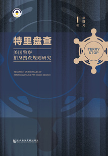 特里盤查：美國警察拍身搜查規則研究