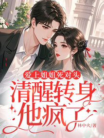愛上姐姐死對頭，清醒轉身他瘋了