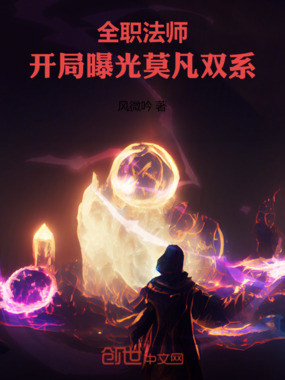 全职法师:开局曝光莫凡双系!在线阅读