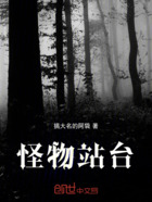 怪物站台在线阅读