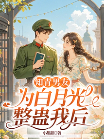 知青男友為白月光整蠱我后