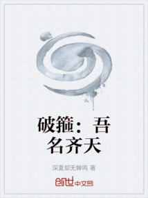 破箍：吾名齊天