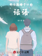 那句隐晦于口的话语在线阅读
