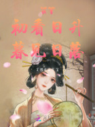 快穿:初看日升,暮见日落在线阅读