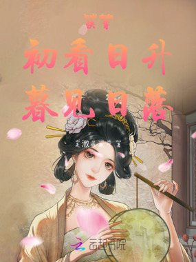 快穿：初看日升，暮见日落在线阅读