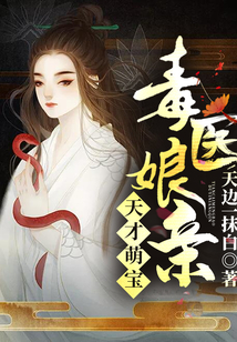 天才萌宝毒医娘亲