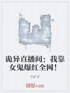 诡异直播间:我靠女鬼爆红全网!在线阅读