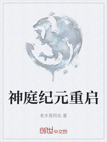 神庭紀(jì)元重啟