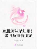 疯批师妹杀红眼!带飞反派成团宠在线阅读