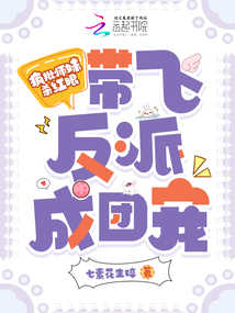 瘋批師妹殺紅眼！帶飛反派成團寵