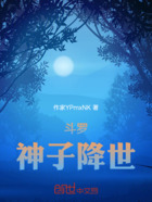 斗罗神子降世在线阅读
