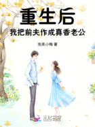 重生后我把前夫作成真香老公在线阅读