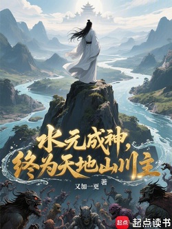 水元成神，终为天地山川主 封面
