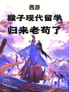 西游:猴子现代留学,归来老苟了在线阅读
