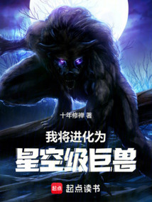 我將進(jìn)化為星空級巨獸
