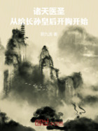 诸天医圣:从给长孙皇后开胸开始在线阅读