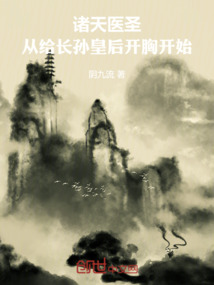 諸天醫圣：從給長孫皇后開胸開始
