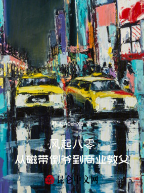 风起八零：从磁带倒爷到商业教父在线阅读