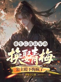 重生后我以軍功換娶青梅,公主殿下悔瘋了