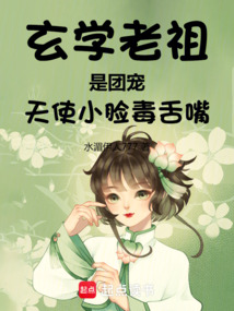 玄學老祖是團寵,天使小臉毒舌嘴