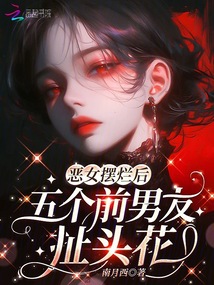 惡女?dāng)[爛后，五個(gè)前男友扯頭花
