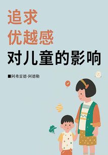 追求優越感對兒童的影響