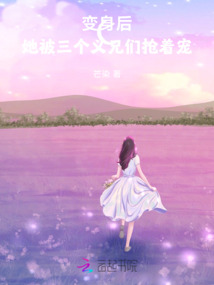 變身后,她被三個義兄搶著寵
