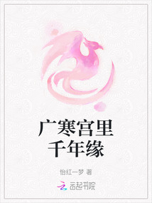 廣寒宮里千年緣